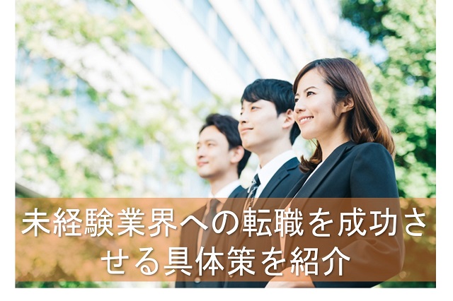 未経験転職