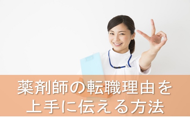 薬剤師転職